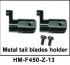 Металлическая головка хвостового ротора  Walkera - HM-F450-Z-13
