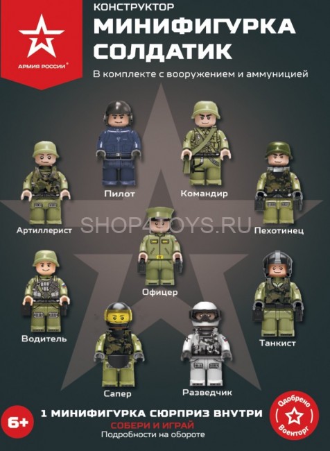 Конструктор Армия России ''Минифигурка Российская Армия'' - АР-01013 Конструктор Армия России ''Минифигурка Российская Армия'' - АР-01013
