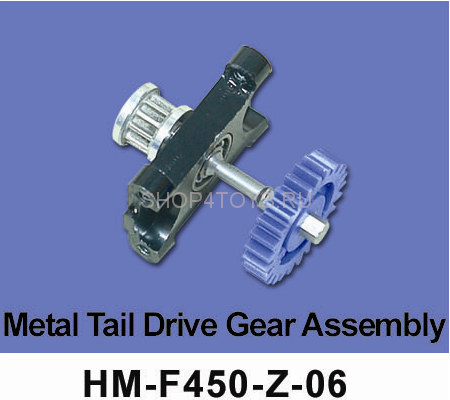 Металлический хвостовой привод в сборе Walkera - HM-F450-Z-06