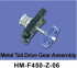 Металлический хвостовой привод в сборе Walkera - HM-F450-Z-06
