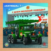 Деревянный пазл Армия России - КАТЮША - АР-04005 Деревянный пазл Армия России - КАТЮША - АР-04005